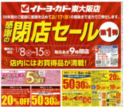 イトーヨーカ堂／大阪府東大阪市の「東大阪店」を閉店