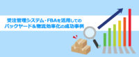 ネットショップ運営／多店舗展開の成功事例、物流効率化・自動化を実務家が紹介