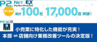 本部店舗間の連携ツール／「P2NetEX」100社・1万7000店が導入