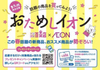 イオン九州／店頭、チラシ、SNS活用の販促企画、64店の食品売場で実施