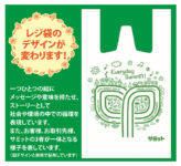 サミット／30年ぶりに「レジ袋」リニューアル