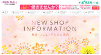 イオン／「イオンモール広島府中」刷新、改装・新規12店オープン