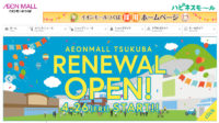 イオン／「イオンモールつくば」刷新、改装・新規32店オープン