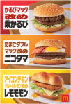 マクドナルド／「改名バーガーズ」3品を期間限定で販売