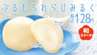 ファミリーマート／新食感の和スイーツ「ぷるもちわらびみるく」