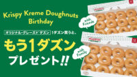 クリスピー・クリーム／「オリジナル・グレーズド」1箱買うと1箱無料