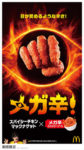 マクドナルド／スパイシーチキンマックナゲットに「メガ辛ソース」登場