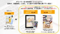 シャショクル／デリバリー型社員食堂、無人店舗「ランチワゴン」開始