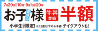 吉野家／「夏休みお子様割」牛丼190円、約50メニュー190円引き