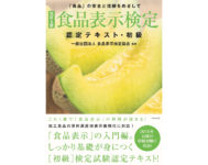 食品表示検定／申込開始、初級・中級11月17日・上級11月24日開催