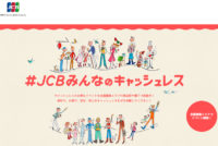 JCB／キャッシュレス決済販促、新橋ガード下横丁でドリンク半額も