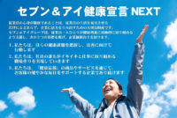 セブン＆アイ／「健康宣言NEXT」策定、IT活用し健康増進