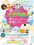 オークワ／メーカー230社出展「食と暮らしの大博覧会 in 2019」
