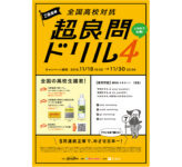 大塚製薬×セブンイレブン／Z会監修「全国高校対抗 超良問ドリル4」開催