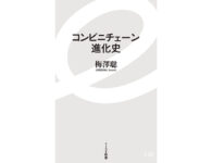 新刊／「コンビニチェーン進化史」創成期を経営者の言葉で解説