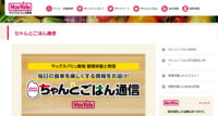 マックスバリュ東海／健康的な食事提案「ちゃんとごはん通信」開設