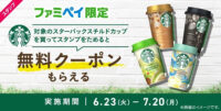 ファミマ×スタバ／「ストロベリーフレンチバニラ」限定発売