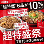 吉野家／6月29日～7月15日「超得盛」全6種10％割引