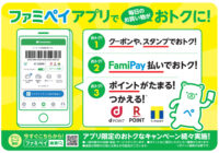 ファミリーマート／ファミペイ開始以来初の大幅リニューアル