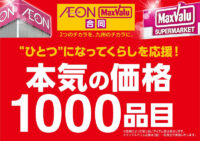 イオン九州／最大1000品目をお値打ち価格で提供