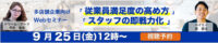 従業員満足度向上と即戦力化／人材採用・定着強化策を解説9月25日無料WEB開催