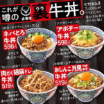 吉野家／従業員の「まかない調査」活用「裏牛丼」4種発売