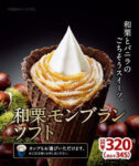 ミニストップ／「和栗モンブランソフト」数量限定で発売
