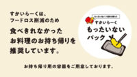 すかいらーく／食べきれなかった料理の持ち帰り推奨で食品ロス削減