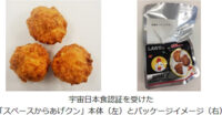 ローソン／野口聡一宇宙飛行士が「スペースからあげクン」初実食へ