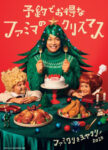 ファミリーマート／クリスマスカタログ商品の予約受注開始