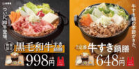 吉野家／50万食限定「黒毛和牛すき鍋膳」本体998円