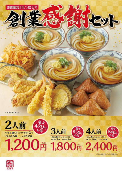 丸亀製麺／うどん・いなり・天ぷら「創業感謝セット」最大840円