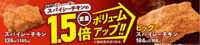 ファミリーマート／通常の1.5倍「ビッグスパイシーチキン」数量限定で