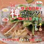 サイゼリヤ／アレンジレシピ本を発売