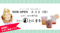 京都駅ビル専門店街ザ・キューブ／ゴンチャなど飲食・雑貨9店オープン