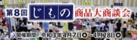 マックスバリュ東海／地域商品の商談会「じもの商品大商談会」オンライン初開催