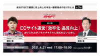 EC運用成功のコツ／炎上しない品質保証と体制構築を解説4月21日無料開催