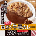 吉野家／2年ぶりに「黒カレー」復活