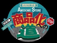 オーサムストア／OMO型店舗で吉本コラボ番組「商品化への道」配信