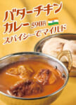 プレナス／ほっともっとグリルで「バターチキンカレー」