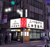 三田製麺所／吉祥寺駅前徒歩2分の井の頭通り沿いに「吉祥寺店」出店