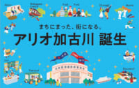 セブン＆アイ／兵庫県加古川市グリーンプラザべふ「アリオ加古川」に一新