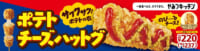 ミニストップ／930万本販売「チーズハットグ」に新商品投入