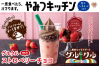 ミニストップ／ベルギーチョコソフトを使用「飲むストロベリーチョコ」