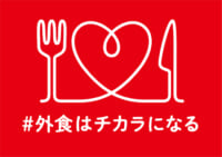 外食23社、ポイント5社／「＃外食はチカラになる」プロジェクト開始