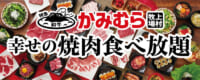 ワタミ／大阪府八尾市に 関西3店舗目「かみむら牧場」出店