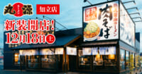 物語コーポレーション／愛知県知立市「丸源ラーメン 知立店」新装開店