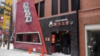 トリドール／新宿に香港の米線スープヌードル1号店、2024年に25店まで拡大