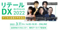 イケア、オイシックス、コープさっぽろ登壇／リテールDXカンファレンス3月11日無料開催