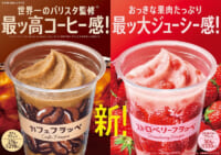 ファミリーマート／「カフェフラッペ」「ストロベリーフラッペ」発売
